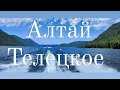 Алтай. Телецкое 2023