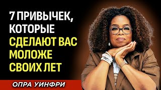 7 Привычек, Которые Сделают Вас Моложе Своих Лет — Вдохновляющая Речь Опры Уинфри