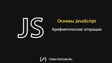 Арифметические операции. Основы JavaScript. Программируй с DoCode.Ru