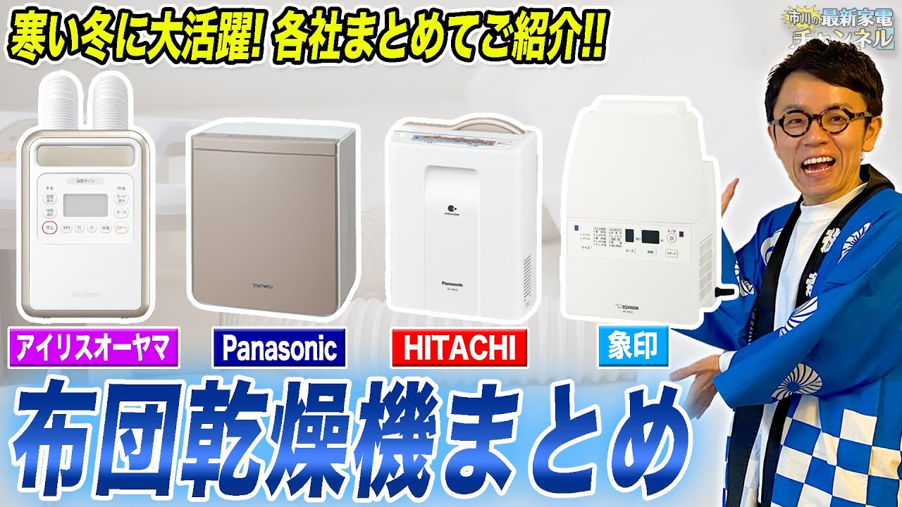 日立製 ふとん乾燥機を探しています - YouTube