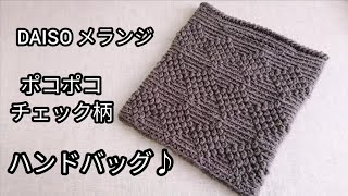 DAISOメランジ ポコポコチェック柄 ぺたんこハンドバッグ♪