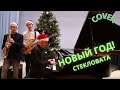 Стекловата - Новый год (Steklovata - Novy God) COVER