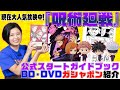【VJ公式】TVアニメ『呪術廻戦』のBlu-ray &DVDが発売決定！