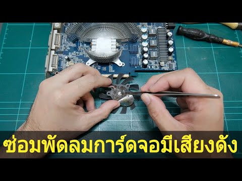 ตั้งค่าพัดลมการ์ดจอ 2022 New วิธีซ่อมพัดลมการ์ดจอมีเสียงดัง