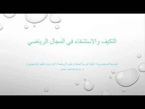 التكيف والاستشفاء في المجال الرياضي الدراسات العليا