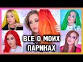 ВСЁ О МОИХ ПАРИКАХ I TAG