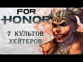 For Honor - 7 культов хейтеров