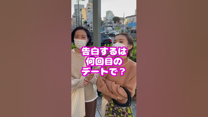 「何回目のデート」で告白が正解か聞いてみた結果【タップル】 #Shorts
