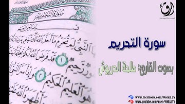 سورة التحريم _ بصوت القارئ: طلحة الدريوش