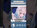 你們還在看我是想投資當曹賊嗎? #台v #vtuber #台灣vtuber #shorts #flyxo #fyp