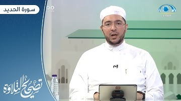 سورة الحديد | د. معاذ صفوت | برنامج تصحيح التلاوة