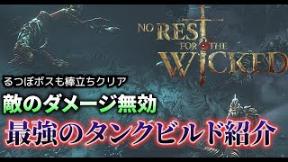 【No Rest for the Wicked】ラスボスを棒立ちで倒せるタンクビルド紹介