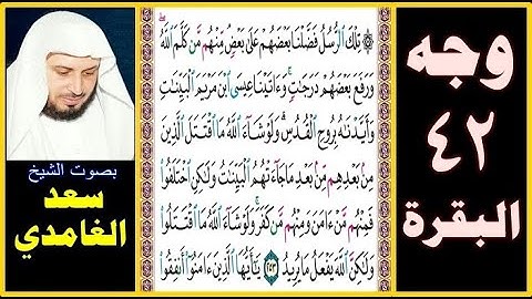 صفحة 42 سورة البقرة ||سعد الغامدي|| تلك الرسل فضلنا بعضهم على بعض منهم من كلم الله ورفع بعضهم درجات