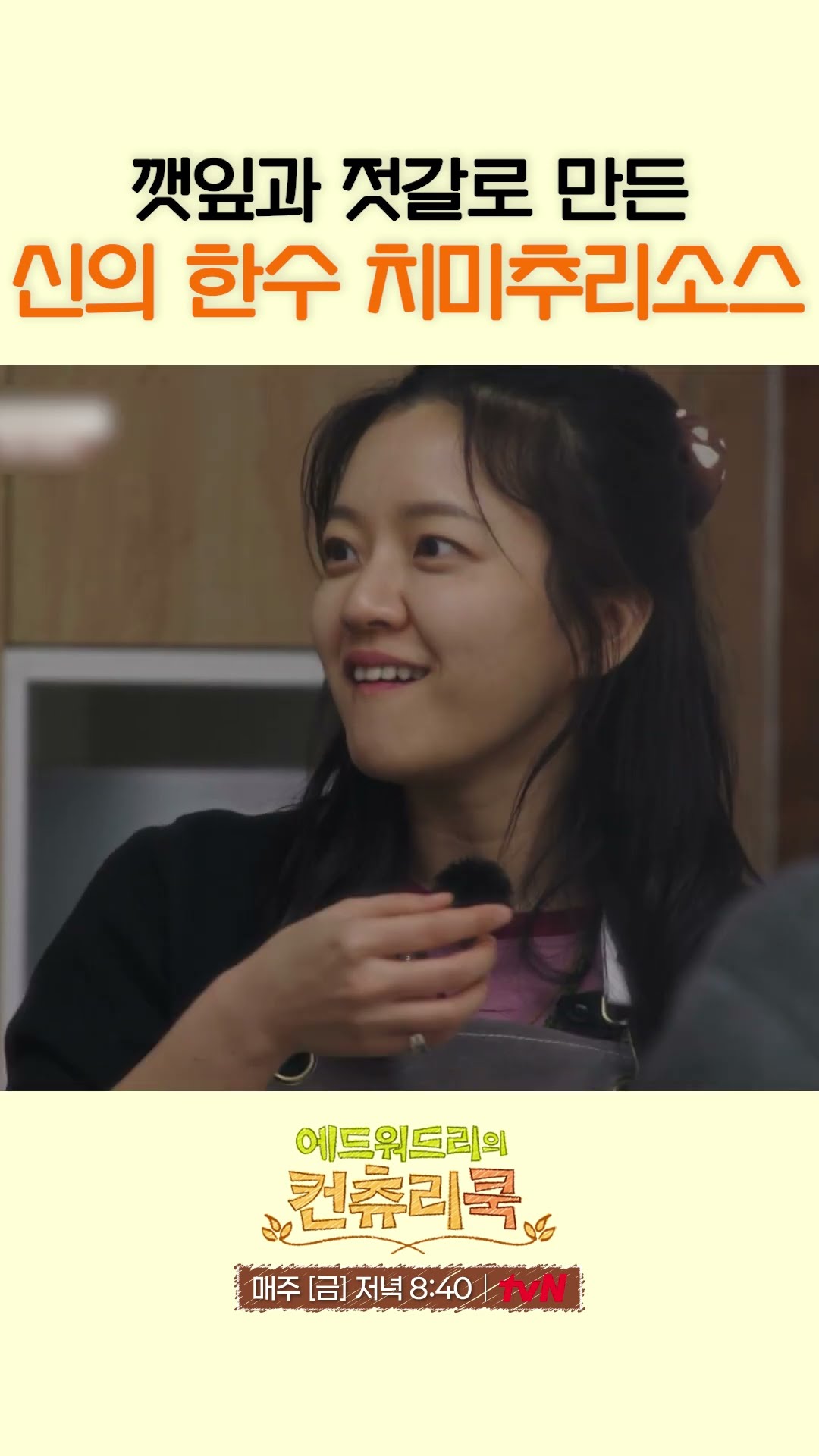 에드워드 리의 특별 소스 맛보고 감탄하는 배우들 l #에드워드리의컨츄리쿡