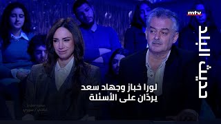 حديث البلد - لورا خباز وجهاد سعد يردّان على أسئلة منى بو حمزة