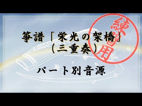 箏譜 栄光の架橋(メロディ譜) - ゆず