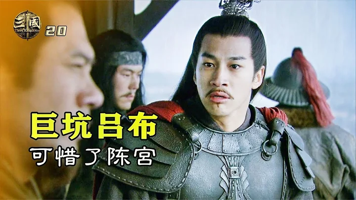 新三國20：曹操用奸計生擒呂布，卻親自下跪，收服呂布麾下第一猛將 - 天天要聞