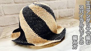 数えないから簡単！【かぎ針編み】スパイラルハットの編み方 ✩ Crochet Hat