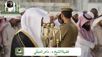 تلاوة لاتوصف بالكرد| لماتيسر من سورة التحريم( 6-8 )مغرب الأربعاء 6-3-1440هـ | للشيخ د. ماهر المعيقلي