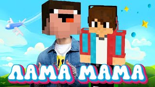 КОМПОТ VS НУБИК в МАЙНКРАФТЕ - ЛАМА МАМА ( ПРЕМЬЕРА КЛИПА ! ) Песня клип пародия | Minecraft