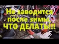 Не заводится после зимы, что делать