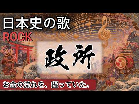 政所の歌 | ROCK | 高校日本史の歌 | 政所 #日本史