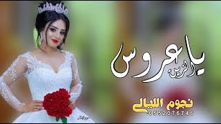 شيلة ياعروس الزين 2023 افخم شيلة عروس / حصري