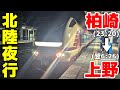 【柏崎→上野】寝台特急北陸ルートで夜行列車の旅！まさかの直通特急が走りました