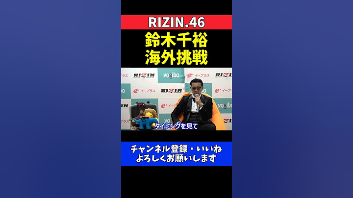 榊原CEO 鈴木千裕vsピットブルの再戦はBellatorかPFL全米で実現するかも【RIZIN.46】