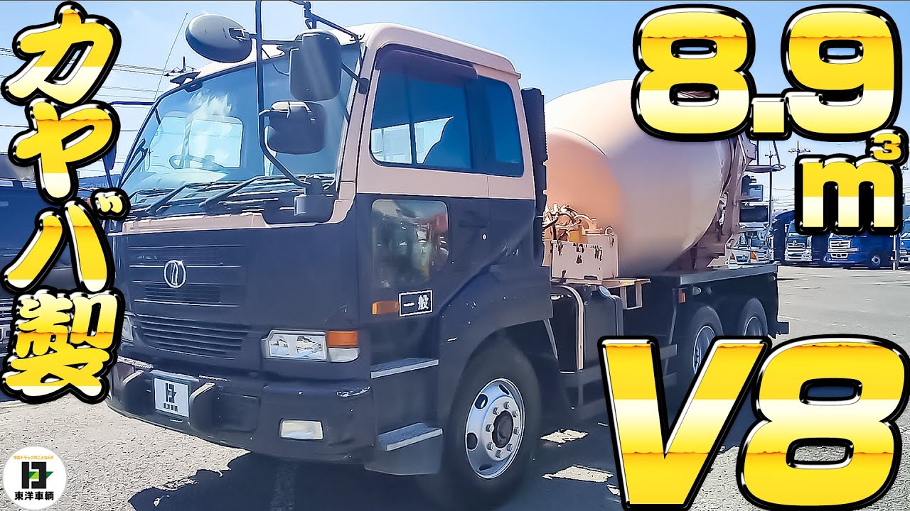 V8エンジン搭載の8.9㎥大容量ミキサー車【東洋車輌公式】 - YouTube