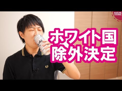 KAZUYA Channel 2019/08/02 韓国、ホワイト国から無事除外で文大統領「日本は大きな被害を甘受しなければならない」