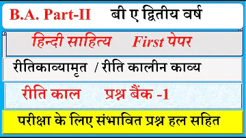 B A 2nd year Hindi sahitya first paper 2023 | Reeti kal | riti kal |रीति काल | riti kal questions