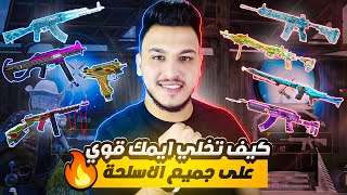 كيف تخلي ايمك قوي وبدون ضياع بالمواجهات القريبة على جمبع الاسلحة ايم فل هيد شوت pubg mobile