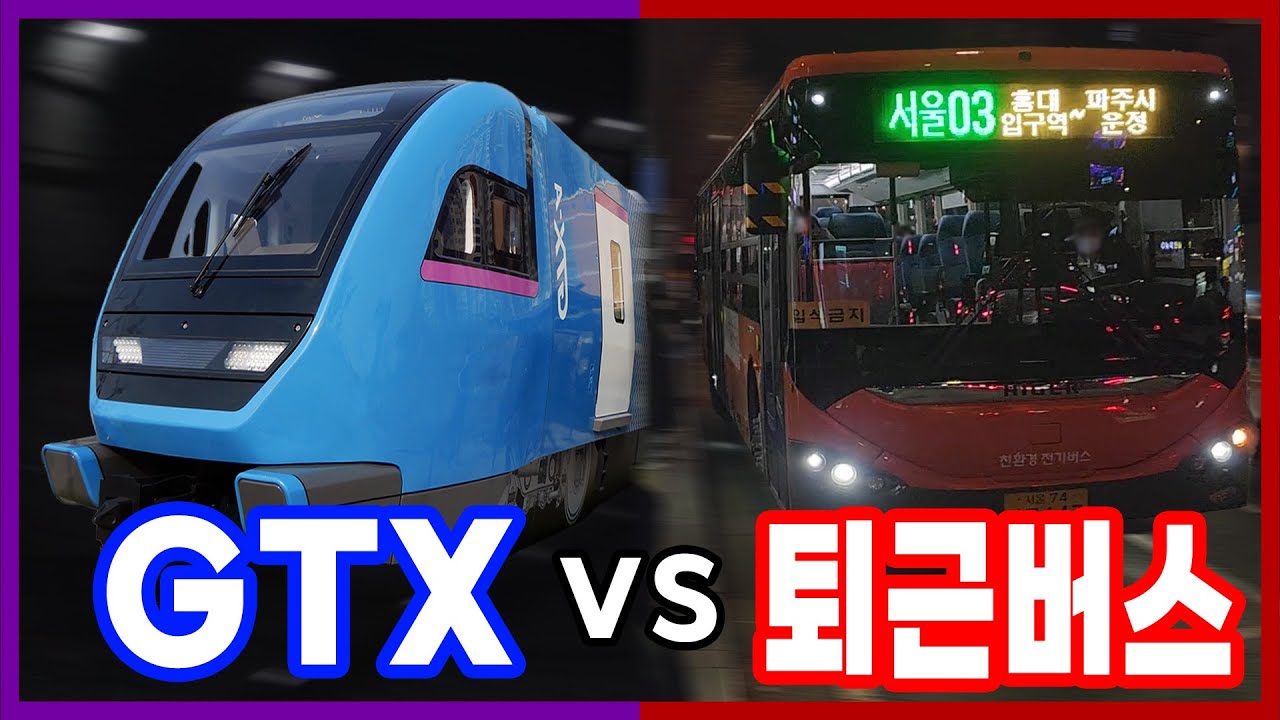 또 개통한 GTX vs 버스! 새로 개통한 구간은 어떨까? 서울 강남➡파주 운정