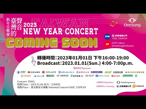 灣聲樂團2023《#臺灣的聲音新年音樂會》ONESONG ORCHESTRA 2023 TAIWAN NEW YEAR CONCERT