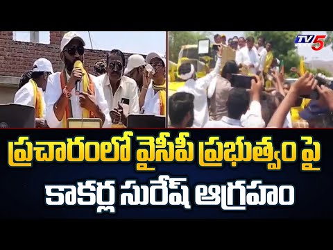 భారీ ర్యాలీతో..  Udayagiri MLA Candidate Kakrla Suresh Election Campaign | TV5 News - TV5NEWS