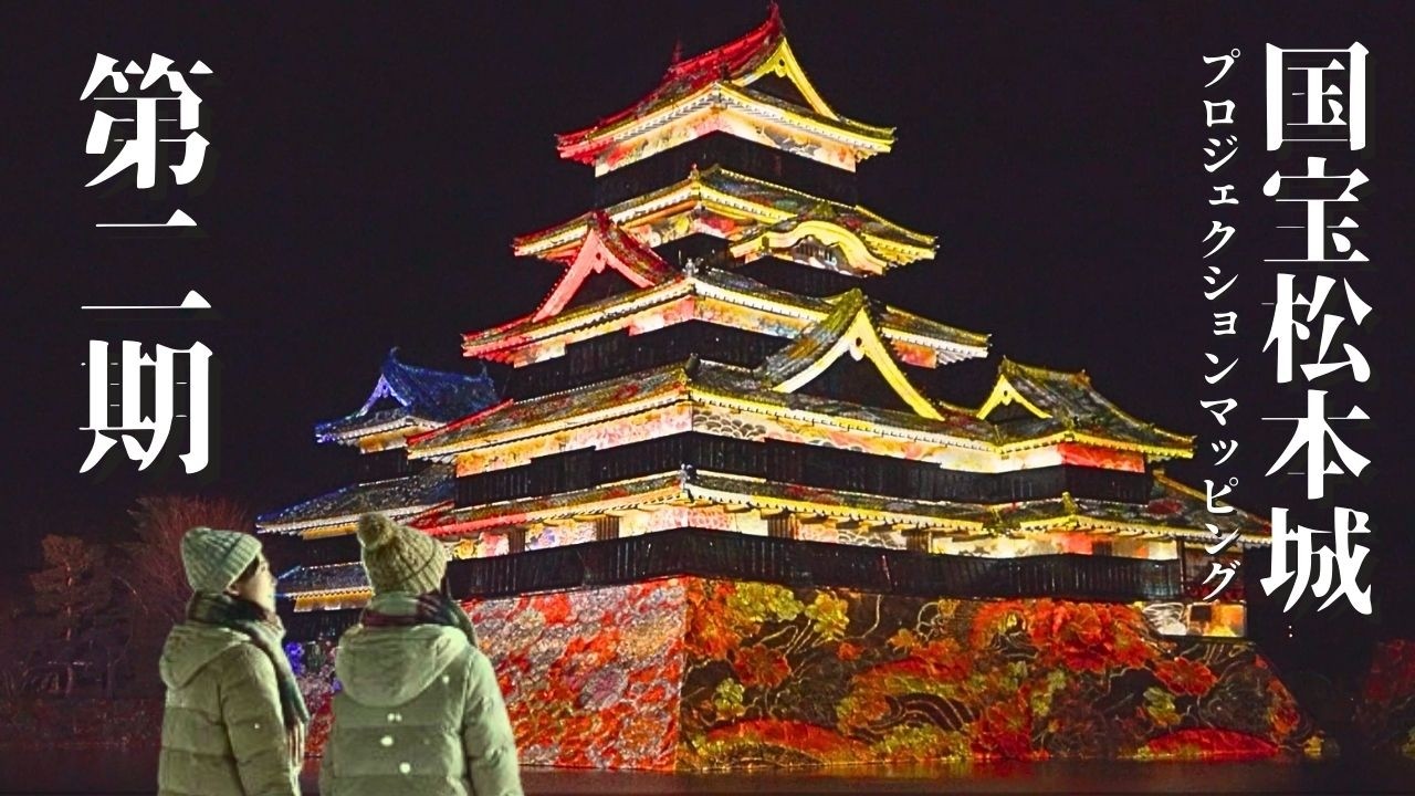 国宝松本城天守プロジェクションマッピング 2025-2026 第二期 2026.01.08
