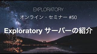 Exploratoryセミナー #50 - Exploratoryサーバーの紹介