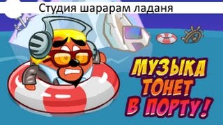 Шарарам Музыка тонет в порту! и Миссия Останови эпидемию! Шарарам Музыка тонет в порту! и Миссия Останови эпидемию!