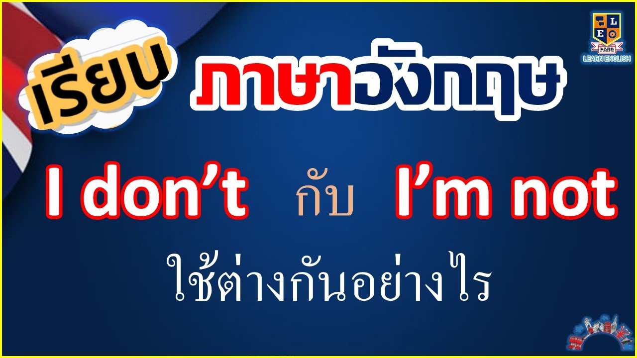 I don’t กับ  I’m not  ใช้ต่างกันอย่างไร | เรียนภาษาอังกฤษพื้นฐาน