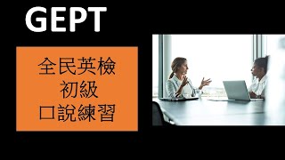 GEPT 全民英檢- 初級口說練習 