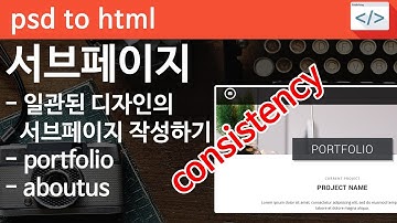 PSD TO HTML [proweb 10 html] - 일관성을 유지하며 서브페이지 만들기, portfolio, aboutus