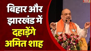 बिहार और झारखंड में दहाड़ेंगे अमित शाह | Amit Shah | Breaking News | BJP | Lok Sabha Election 2024