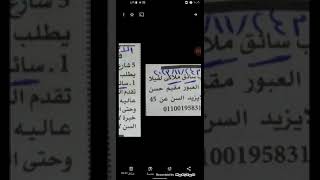 4 إعلانات وظائف سائقين 🚕🚘 مطلوب سائق ملاكي خاص مقيم و سائق درجة اولى و سائق للعمل مع أسره بالإسكندري