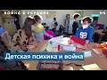 Дети и война: как говорить с ребенком о происходящем в Украине?