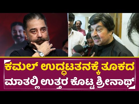 ಕಮಲ್ ಉದ್ಧಟತನಕ್ಕೆ ತೂಕದ ಮಾತಲ್ಲಿ ಉತ್ತರ ಕೊಟ್ಟ ಶ್ರೀನಾಥ್| Kamala Hasan Kannada controversy | Srinath| SStv ಕಮಲ್ ಉದ್ಧಟತನಕ್ಕೆ ತೂಕದ ಮಾತಲ್ಲಿ ಉತ್ತರ ಕೊಟ್ಟ ಶ್ರೀನಾಥ್| Kamala Hasan Kannada controversy | Srinath| SStv