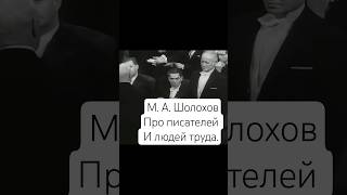 Из речи Шолохова на Нобелевской премии. #шолохов #литература #труд #культура #история #цитата #ссср