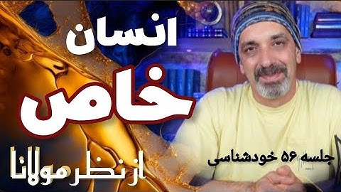 انسان خاص جلسه  ( ۵۶ ) خودشناسی با مولاناSelf knowledge with Rumi@saeedghavidell
