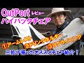 OutPort ハイバックチェア キャンプオススメ椅子のレビュー リクライニング＆ドリンクホルダー&アームレスト