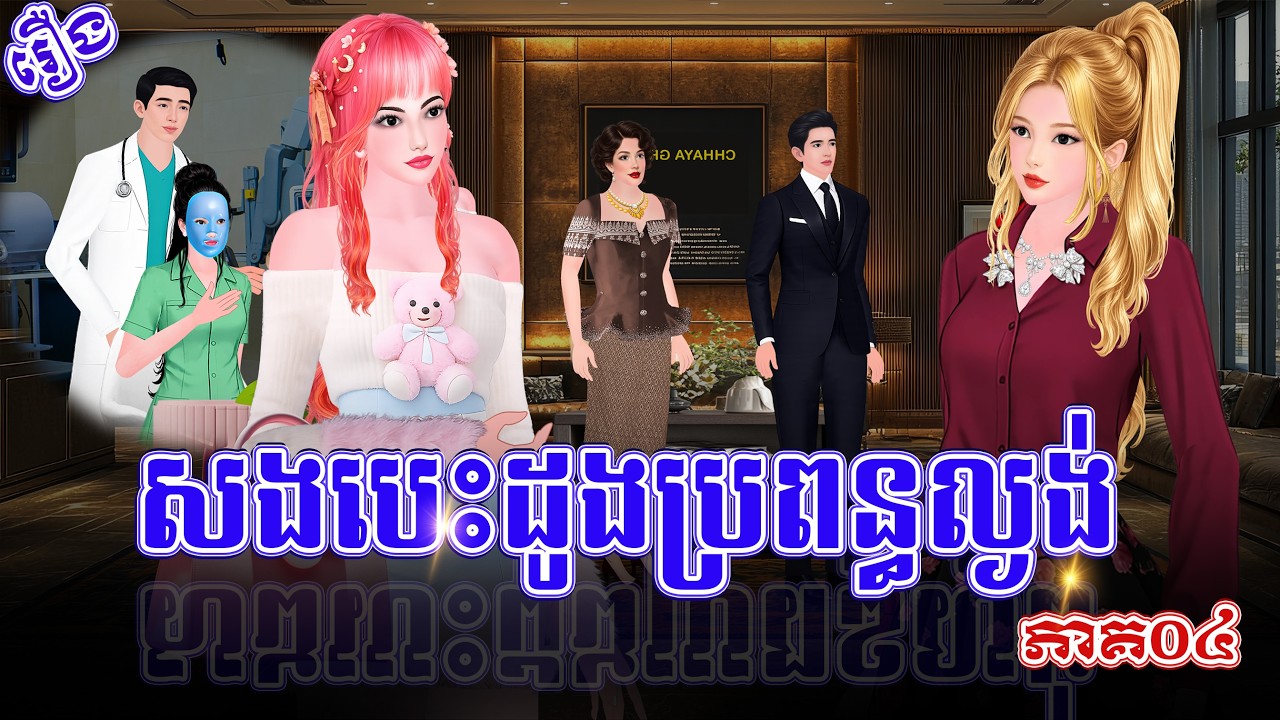 រឿង៖ សងបេះដូងប្រពន្ធល្ងង់ (ភាគទី០៤) | The Tale of the Payback from my innocent wife's heart(ep04)